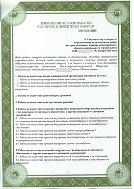 Приложение к свидетельство о допуске к проектным работа Десногорск СРО в проектировании